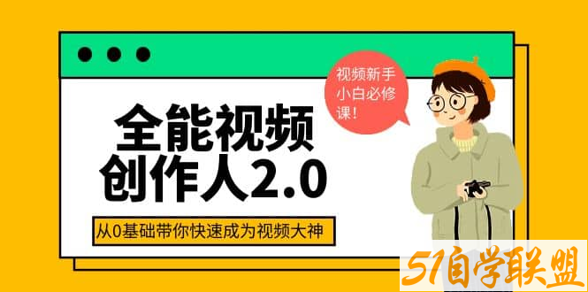 王松傲寒·全能视频创作人2.0课程-资源目录圈子-课程资源-51自学联盟