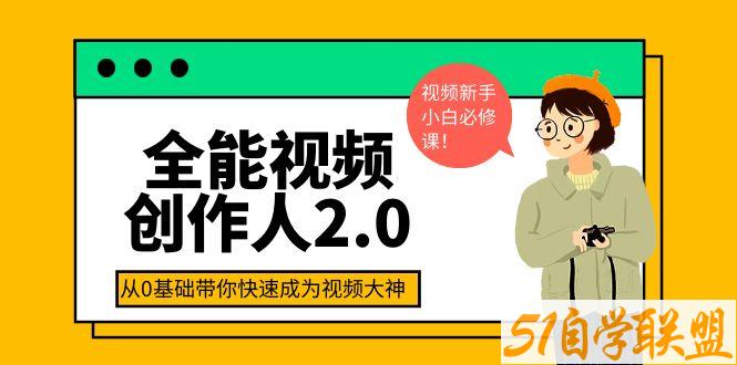 王松傲寒·全能视频创作人2课程1.0-资源目录圈子-课程资源-51自学联盟