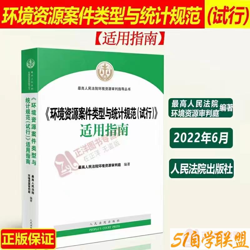 环境资源案件类型与统计规范试行适用指南-资源目录圈子-课程资源-51自学联盟