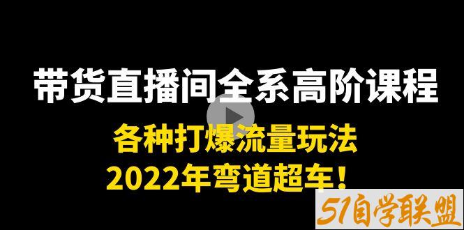 直播带货0-1全系列高阶课程-资源目录圈子-课程资源-51自学联盟