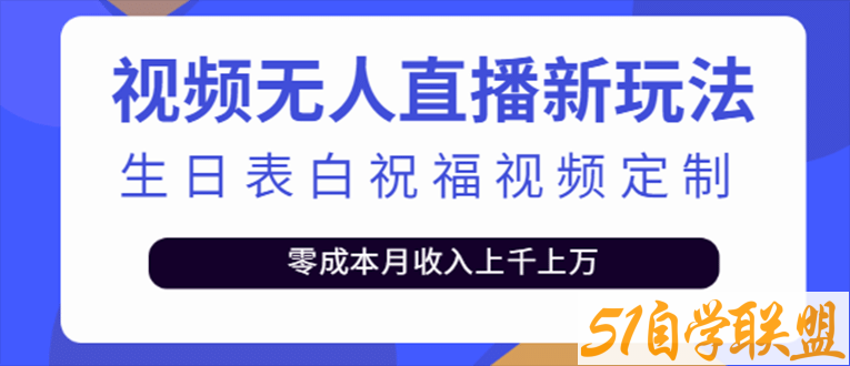 短视频无人直播新玩法生日表白祝福视频定制一单利润10-20元附模板-资源目录圈子-课程资源-51自学联盟