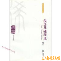 税法基础理论pdf-资源目录圈子-课程资源-51自学联盟