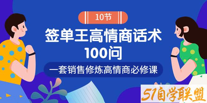 签单王高情商成交话术100问-资源目录圈子-课程资源-51自学联盟