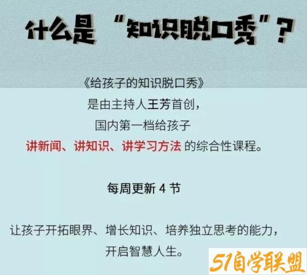 给孩子的知识脱口秀vip小组2022.9.15更新-资源目录圈子-课程资源-51自学联盟