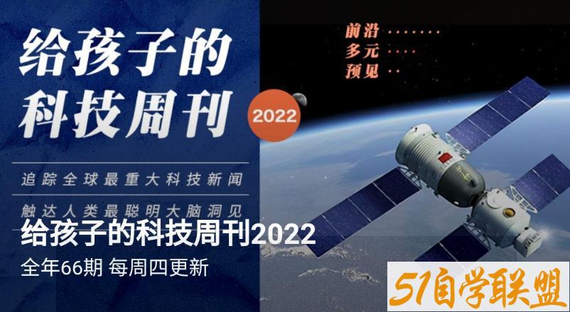 给孩子的科技新闻周刊2022.9.20更新-资源目录圈子-课程资源-51自学联盟