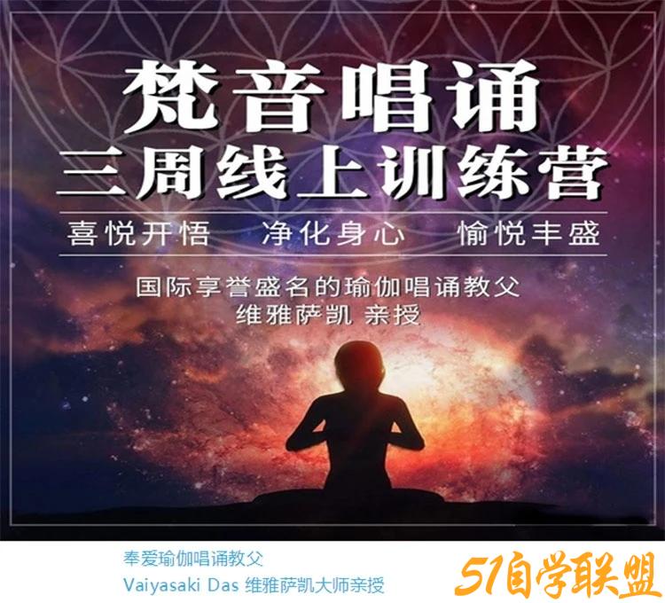 维雅萨凯大师亲授梵音唱诵三周训练营-资源目录圈子-课程资源-51自学联盟