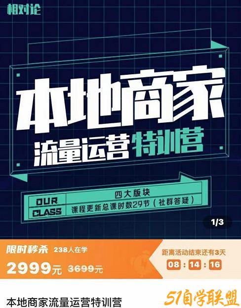 罗老师·本地商家流量运营特训营，四大板块30节，本地实体商家必看课程-51自学联盟