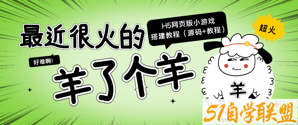 羊了个羊H5网页版小游戏搭建源码+教程-资源目录圈子-课程资源-51自学联盟