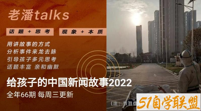 老潘给孩子的国内新闻2022.9.25更新-资源目录圈子-课程资源-51自学联盟