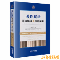 著作权法原理解读与审判实务-资源目录圈子-课程资源-51自学联盟