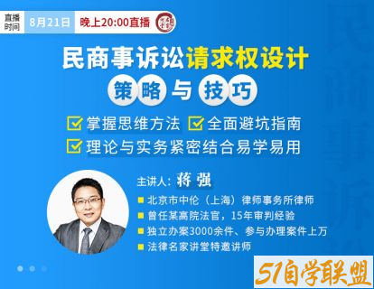 蒋强民商事诉讼请求权设计策略与技巧-资源目录圈子-课程资源-51自学联盟