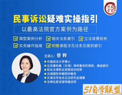 蔡辉民事诉讼疑难实操指引以最高法院官方案例为路径-资源目录圈子-课程资源-51自学联盟