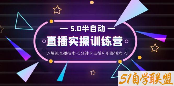 蚂蚁·5.0半自动直播2345心法-资源目录圈子-课程资源-51自学联盟