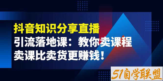 蟹老板抖音知识分享直播引流落地课-资源目录圈子-课程资源-51自学联盟