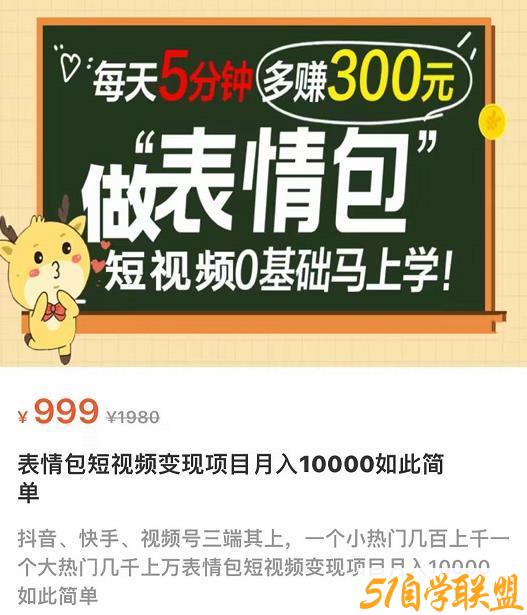 表情包短视频变现项目，短视频0基础马上学，月入10000如此简单-51自学联盟