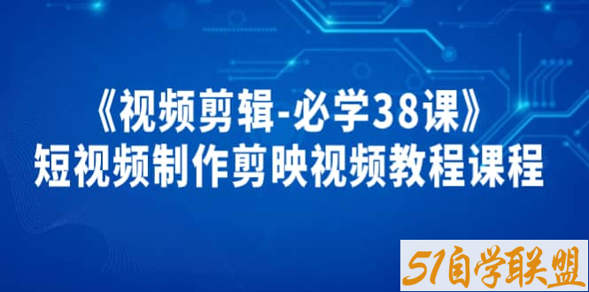 视频剪辑必学38课-资源目录圈子-课程资源-51自学联盟