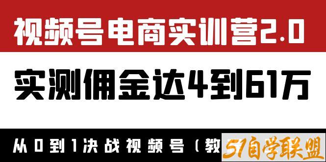 视频号电商实训营2.0实测佣金达4到61万-资源目录圈子-课程资源-51自学联盟