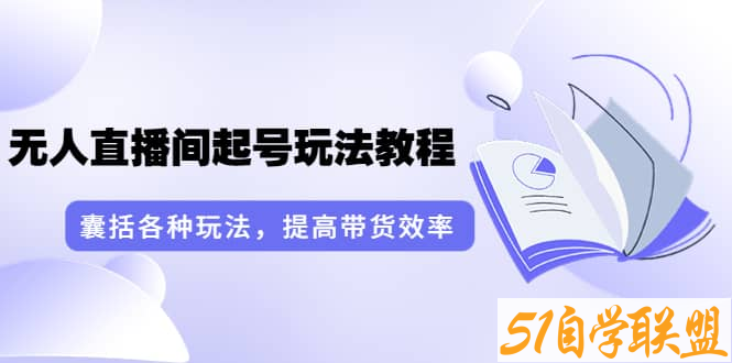 言团队无人直播-资源目录圈子-课程资源-51自学联盟