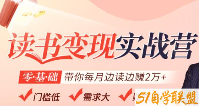 读书变现实战营，0基础轻松带你每月边读边赚2万（赠300投稿渠道）-51自学联盟