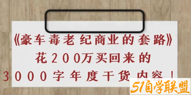 豪车毒老纪做自媒体的体会-资源目录圈子-课程资源-51自学联盟