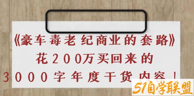 豪车毒老纪做自媒体的体会海参商业套路pdf-资源目录圈子-课程资源-51自学联盟