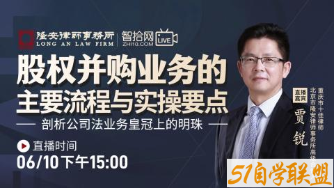 贾锐股权并购业务的主要流程与实操要点-资源目录圈子-课程资源-51自学联盟