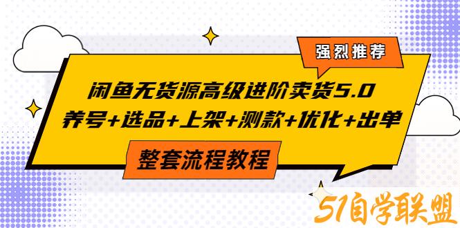 赋闲创客·闲鱼无货源高级进阶卖货5.0-51自学联盟