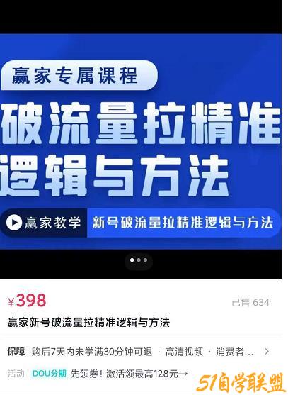 赢家新号破流量拉精准逻辑与方法，引爆直播间，10w-20w场观正价玩法-51自学联盟