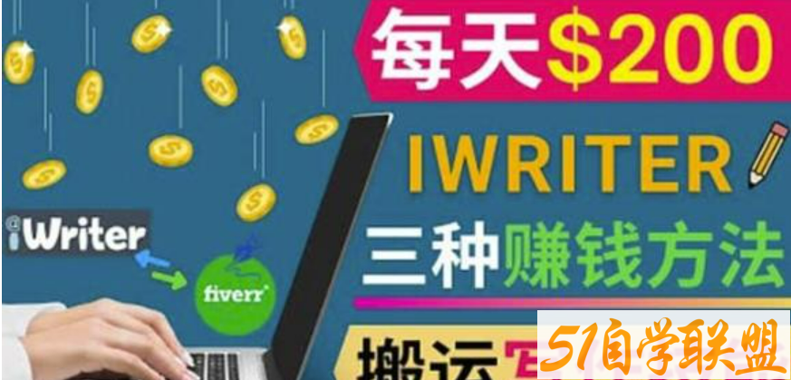 通过iWriter写作平台，搬运写作技能，三种赚钱方法，日入200美元-51自学联盟