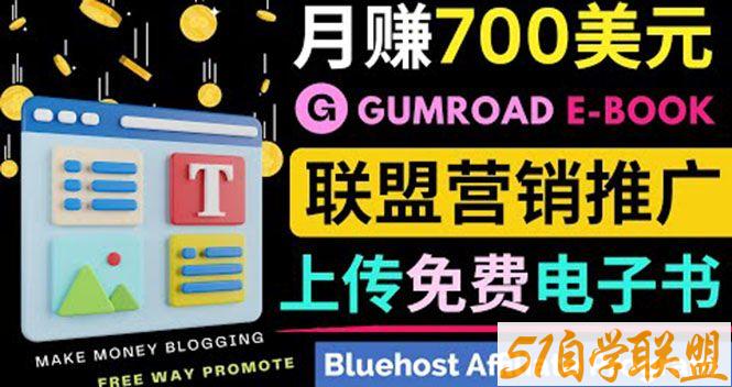 通过虚拟商品交易平台Gumroad并推广自己的联盟营销链接赚钱-资源目录圈子-课程资源-51自学联盟