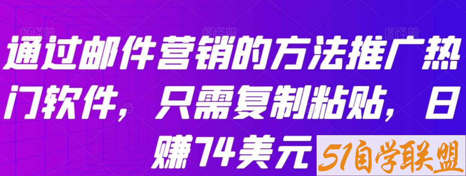 通过邮件营销的方法推广热门软件，只需复制粘贴，日赚74美元-51自学联盟