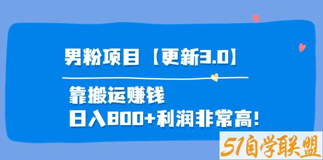 道哥说创业·男粉项目更新3.0-资源目录圈子-课程资源-51自学联盟