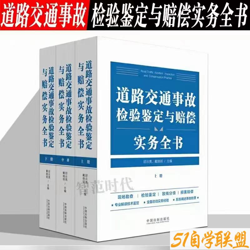 道路交通事故检验鉴定与赔偿实务全书上中下-资源目录圈子-课程资源-51自学联盟