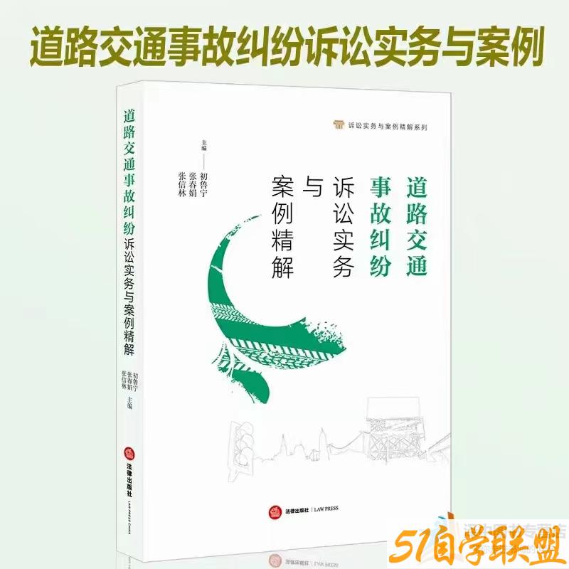 道路交通事故纠纷诉讼实务与案例精解-资源目录圈子-课程资源-51自学联盟