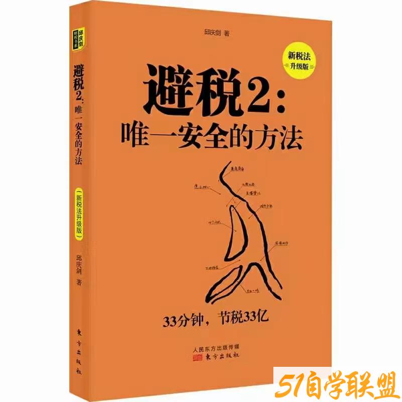 避税.2唯一安全的方法新税法升级版-资源目录圈子-课程资源-51自学联盟