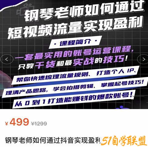 钢琴老师如何通过抖音实现盈利，一套最实用的账号运营课程，只教干货和最实战的技巧-51自学联盟