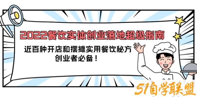 银河餐饮·2022餐饮实体创业落地超级指南-资源目录圈子-课程资源-51自学联盟