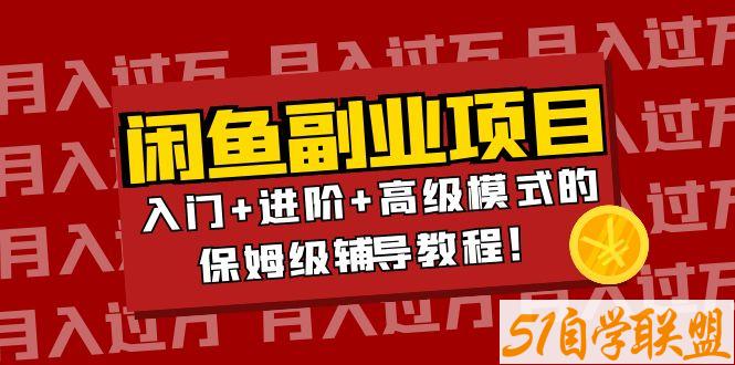 闲鱼副业果酱云-资源目录圈子-课程资源-51自学联盟