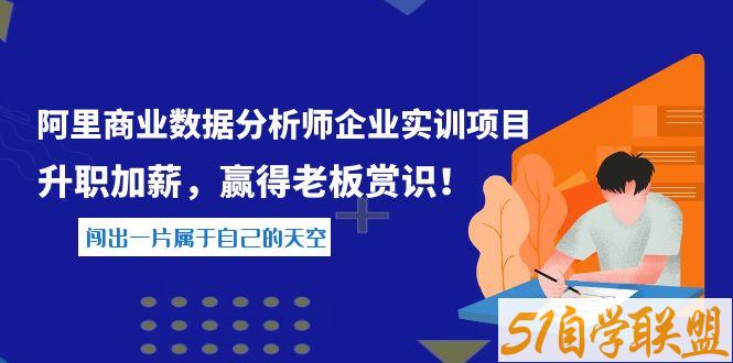 阿里数据分析师企业实训项目-资源目录圈子-课程资源-51自学联盟