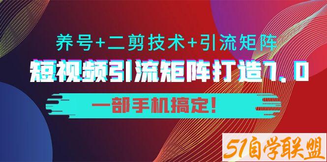 陆明明·短视频引流矩阵打造7.0-资源目录圈子-课程资源-51自学联盟