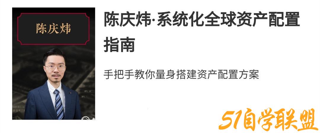 陈庆炜·系统化全球资产配置实战-51自学联盟