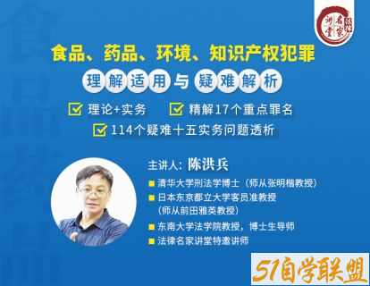 陈洪兵食品药品环境知识产权犯罪理解适用与疑难解析-资源目录圈子-课程资源-51自学联盟