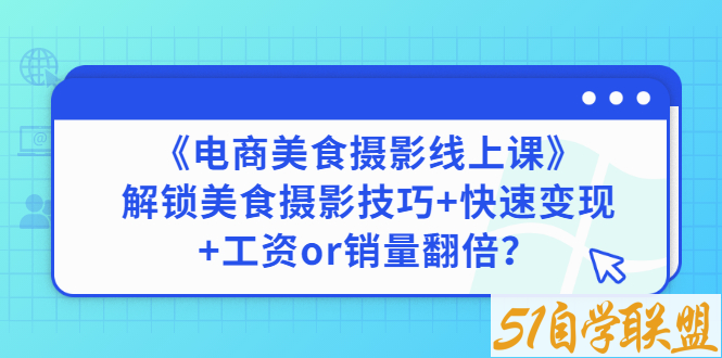 陈飞燕电商美食摄影线上课-资源目录圈子-课程资源-51自学联盟