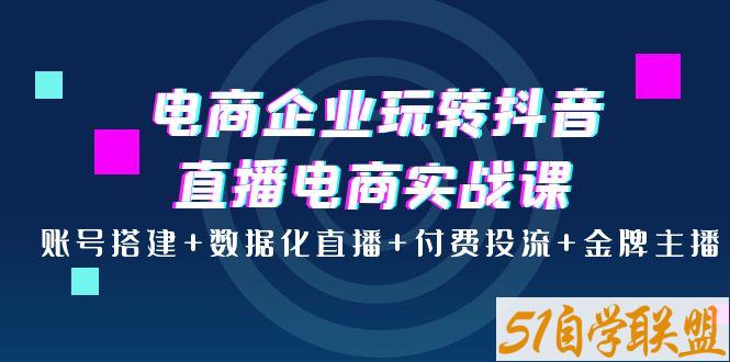 青青老师电商企业玩转抖音直播电商系统实战课-资源目录圈子-课程资源-51自学联盟