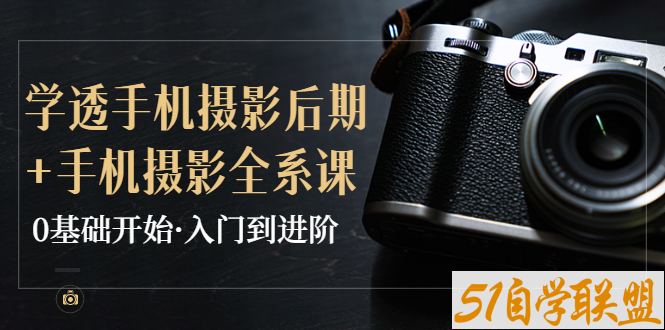 韩松教你学透手机摄影后期全系课0基础开始入门到进阶-资源目录圈子-课程资源-51自学联盟