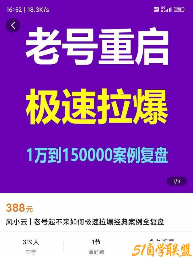 风小云·老号重启，极速拉爆老号重启1万到150000经典案例完美复盘-51自学联盟