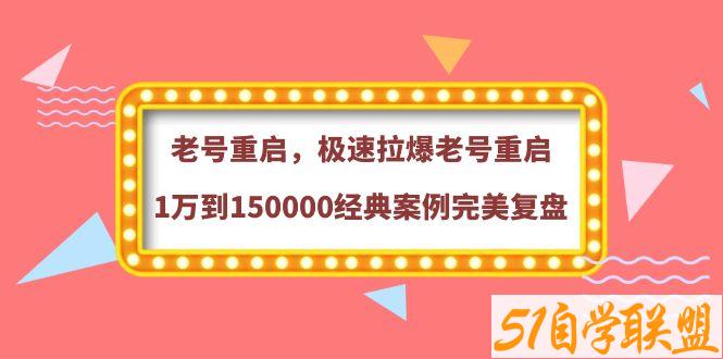 风小云老号起不来如何极速拉爆经典案例全复盘-资源目录圈子-课程资源-51自学联盟