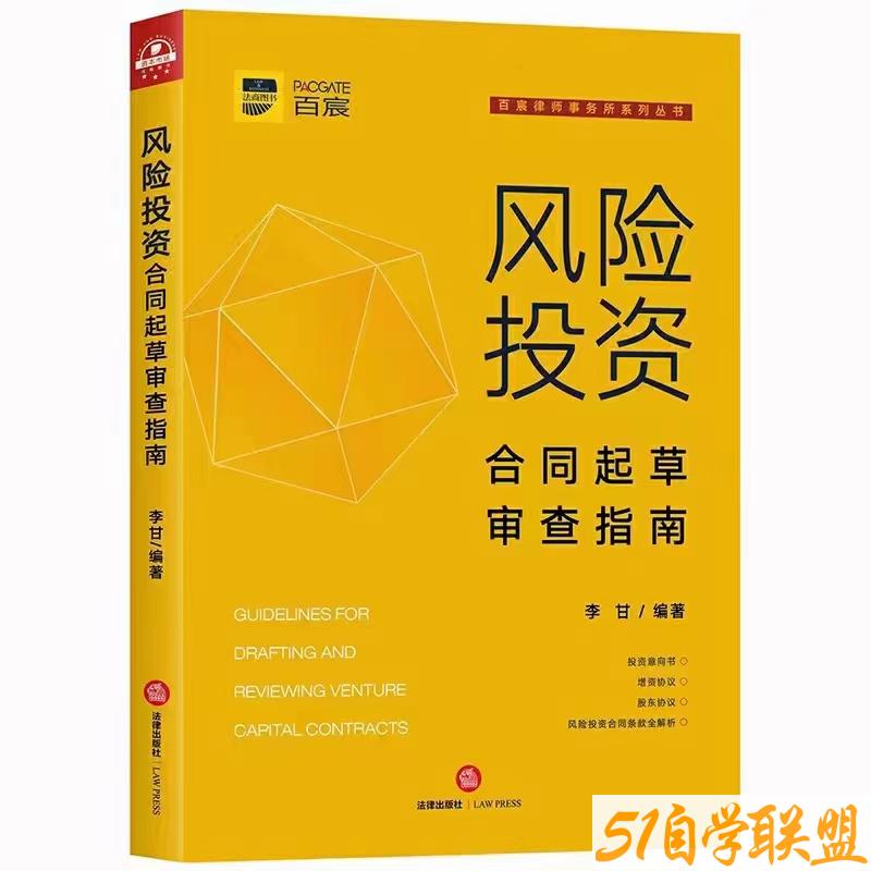 风险投资合同起草审查指南-资源目录圈子-课程资源-51自学联盟