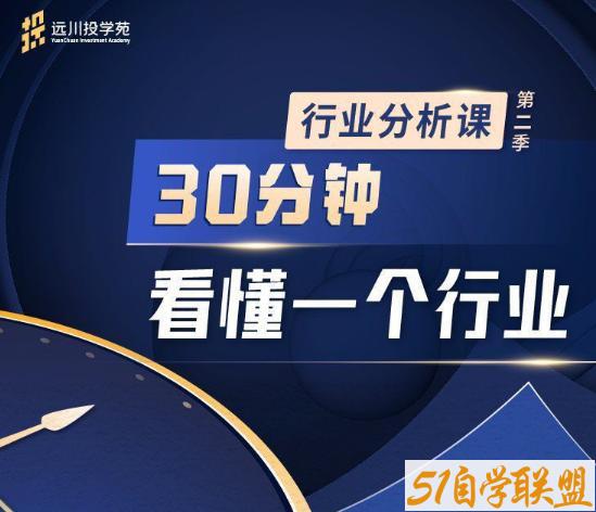 饭统戴老板远川投苑学·行业课第二季9.22更新-资源目录圈子-课程资源-51自学联盟