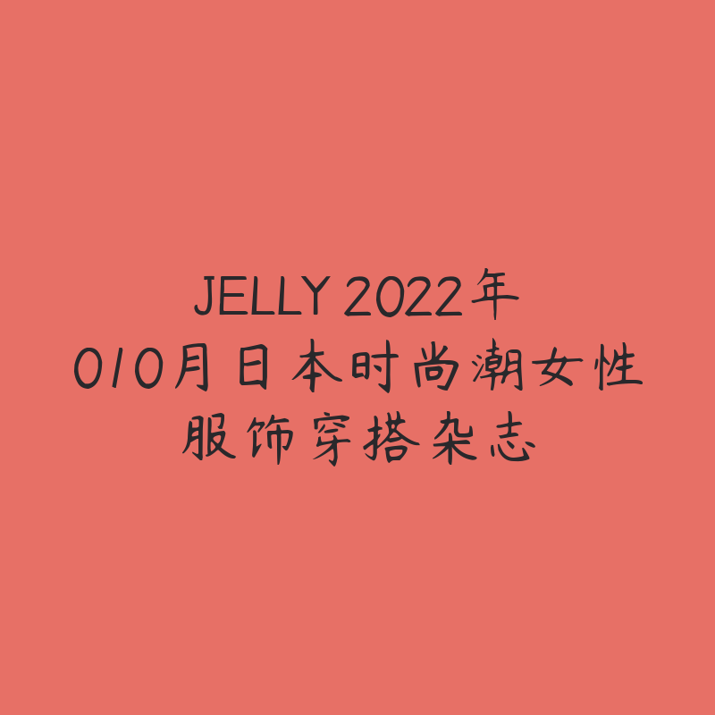 JELLY 2022年010月日本时尚潮女性服饰穿搭杂志-资源目录圈子-课程资源-51自学联盟